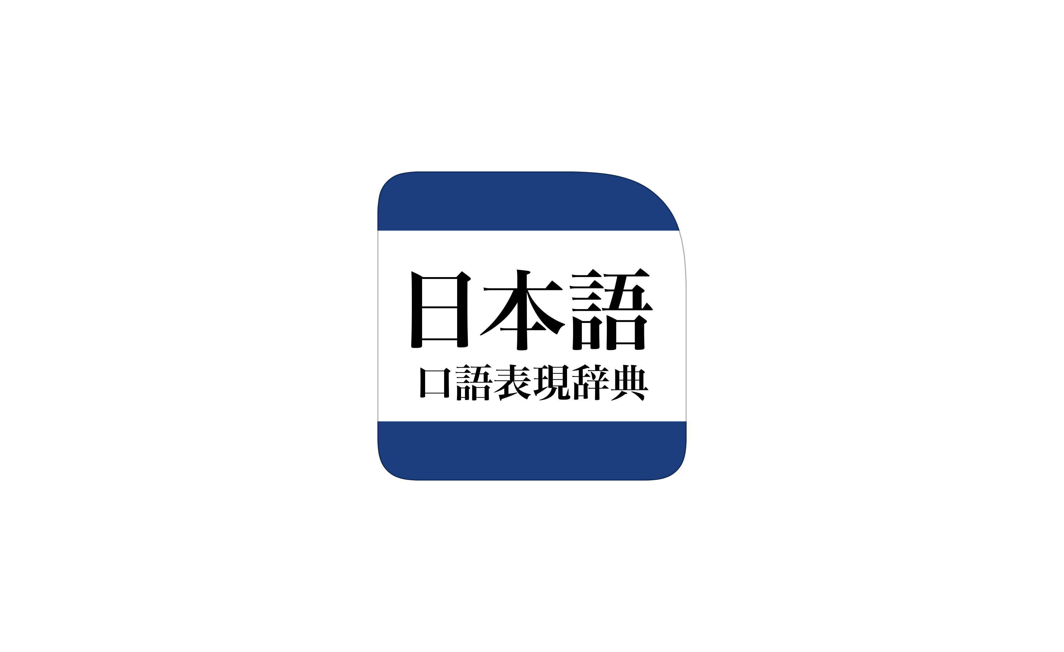国文法要覧　文語・口語対照式 研究社 日本語口語表現辞典 第2版」コンテンツをリリース