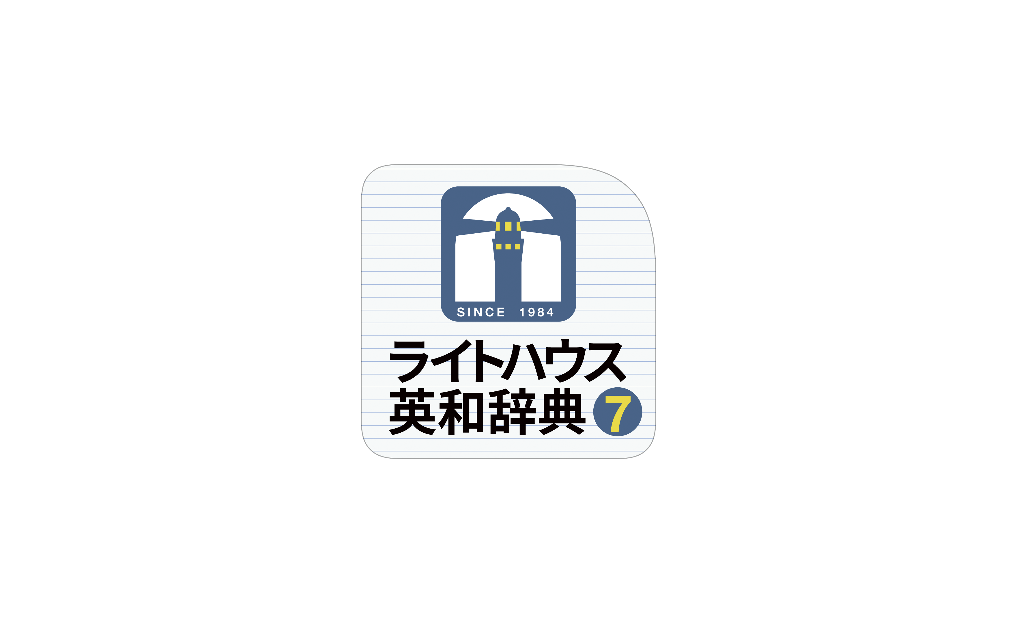 ライトハウス和英辞典 第5版 - 研究社