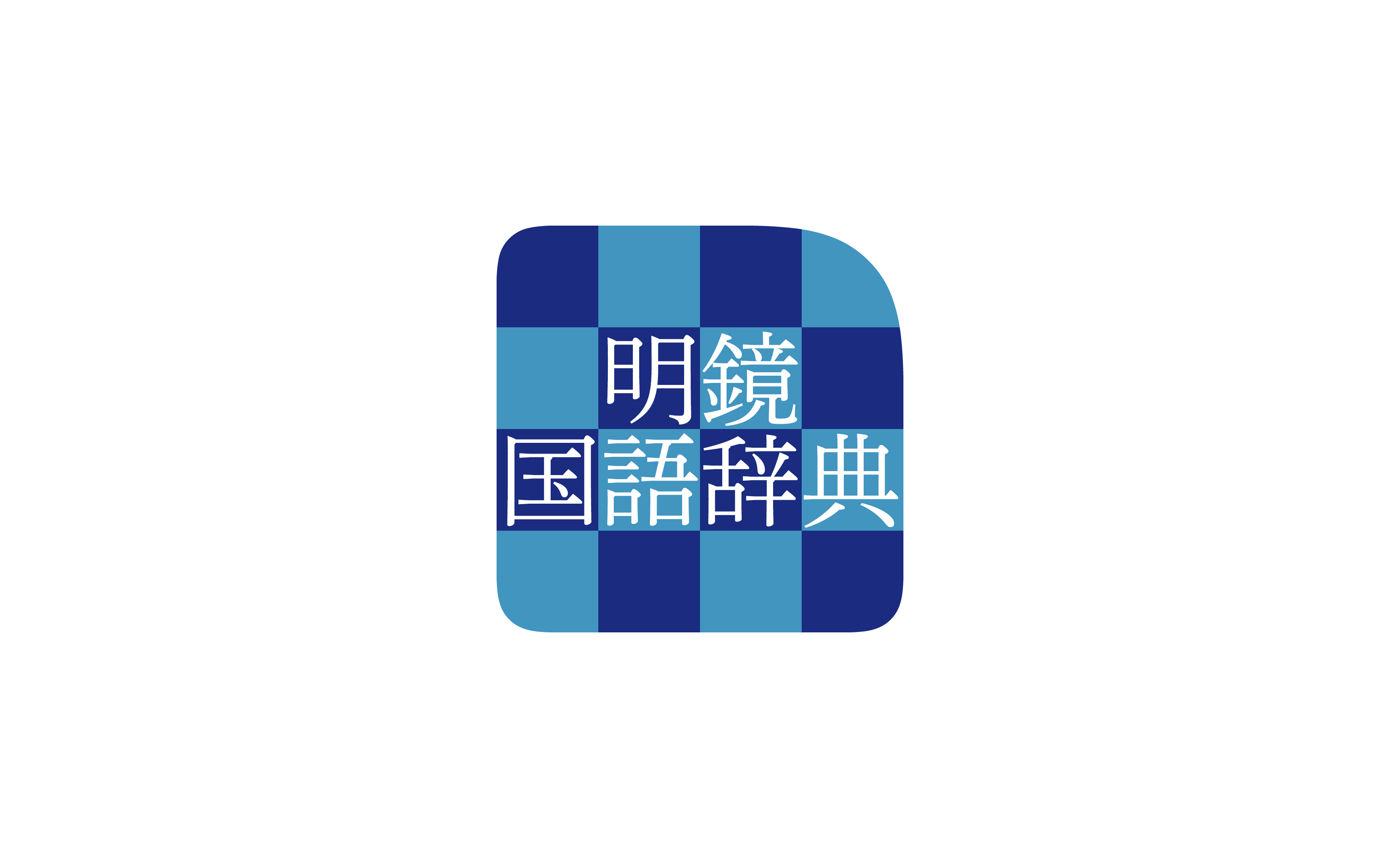 辞典 明鏡 国語