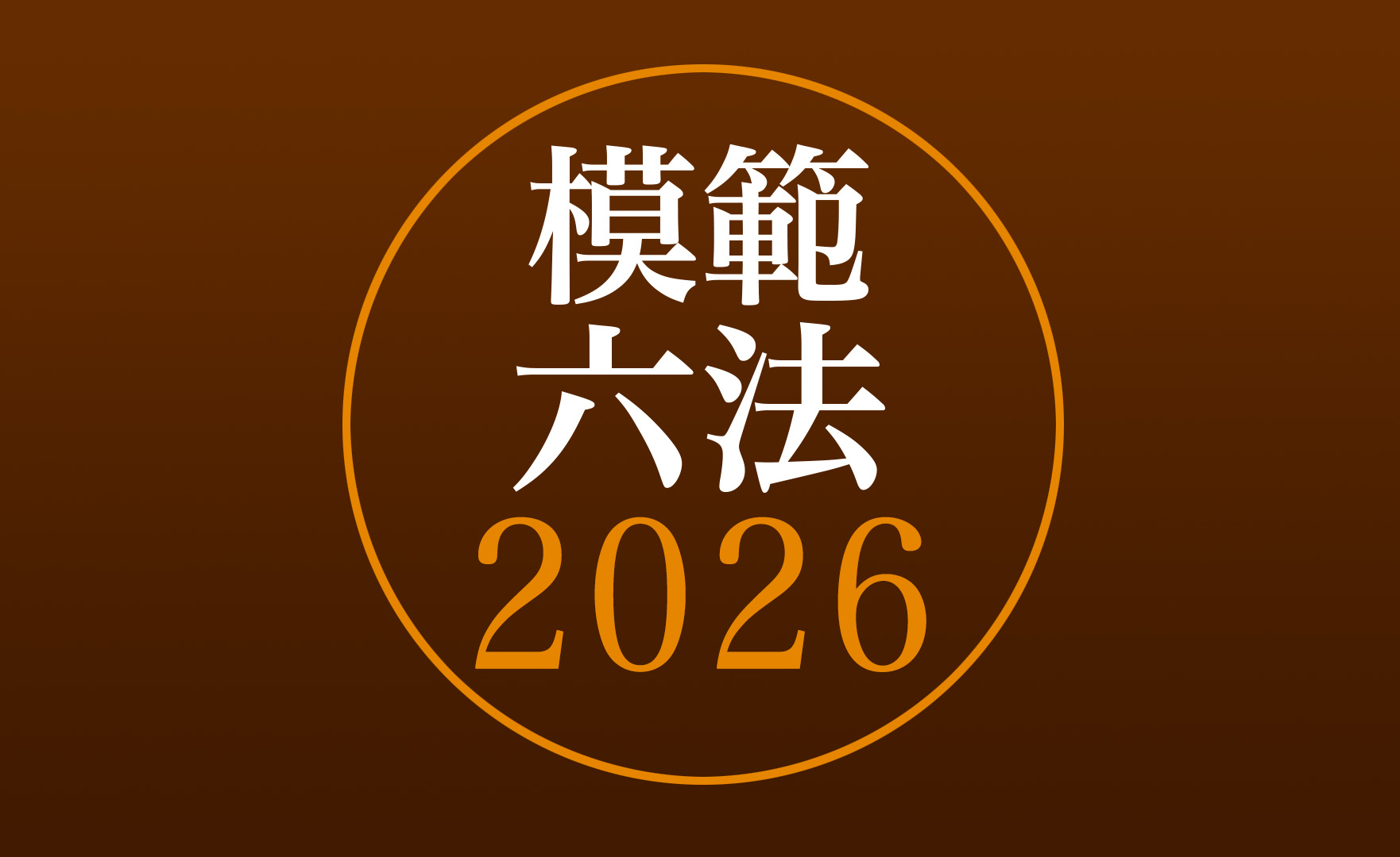 模範六法 2026 令和8年版」コンテンツを発売
