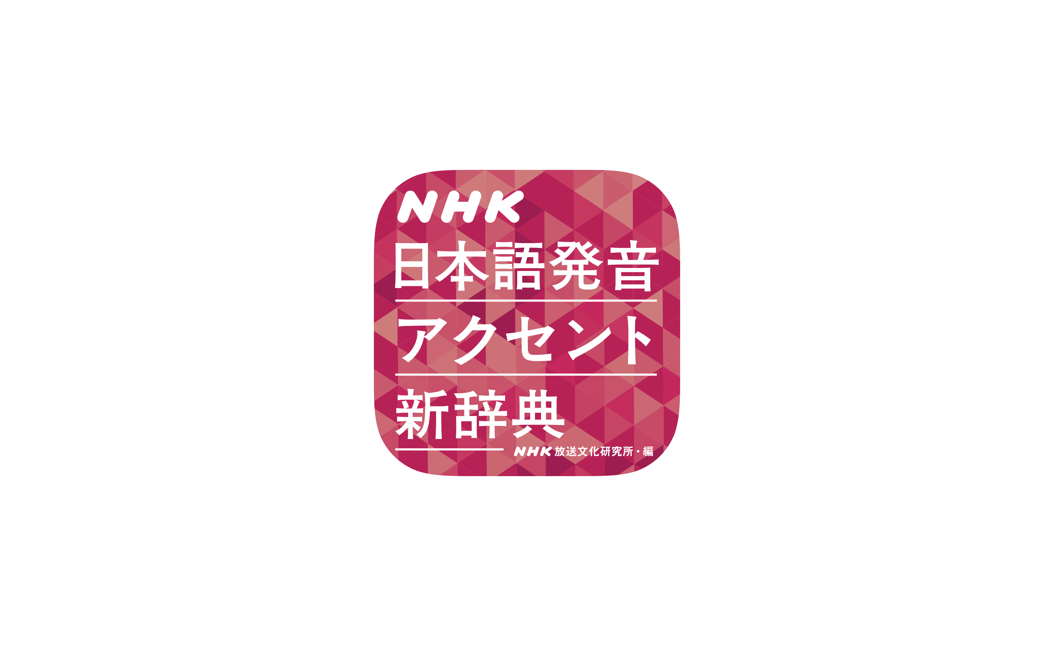 NHK日本語発音アクセント新辞典