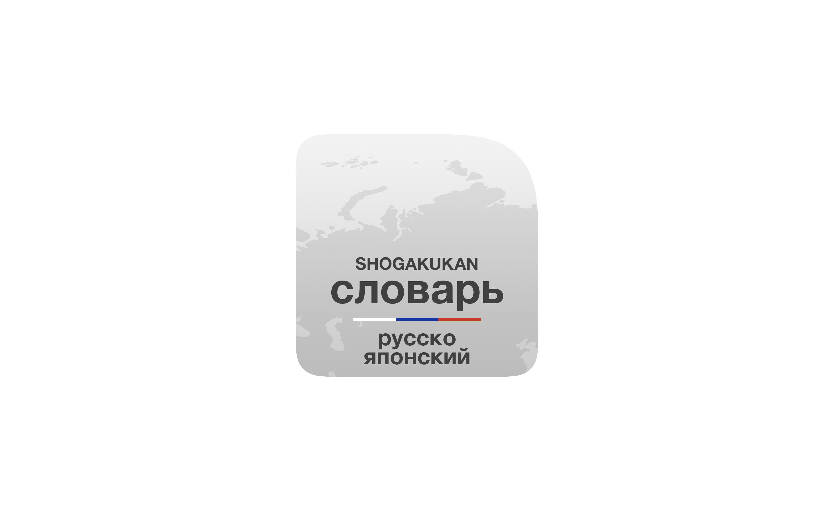 プログレッシブ ロシア語辞典