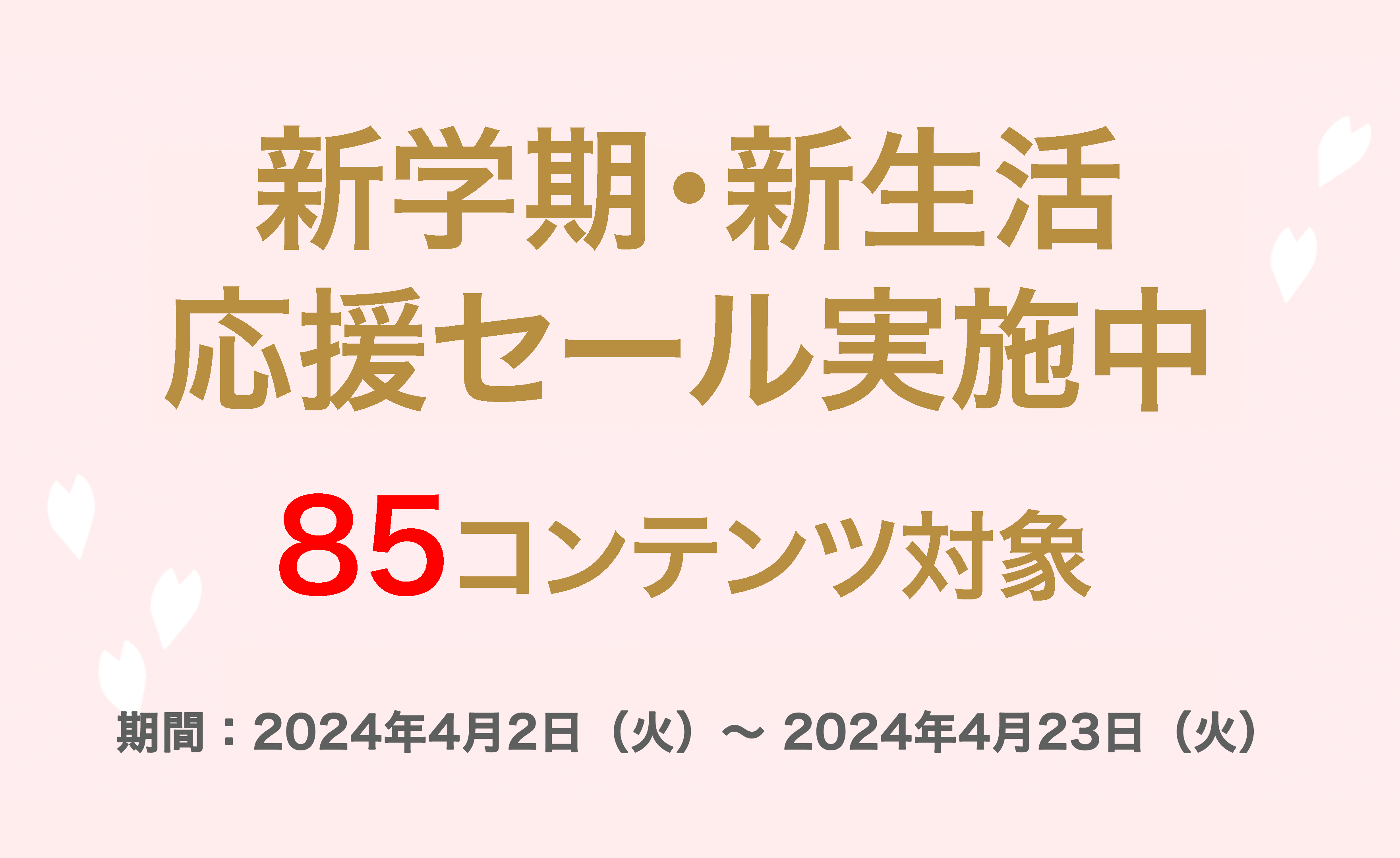 物書堂「新学期・新生活応援セール」を実施