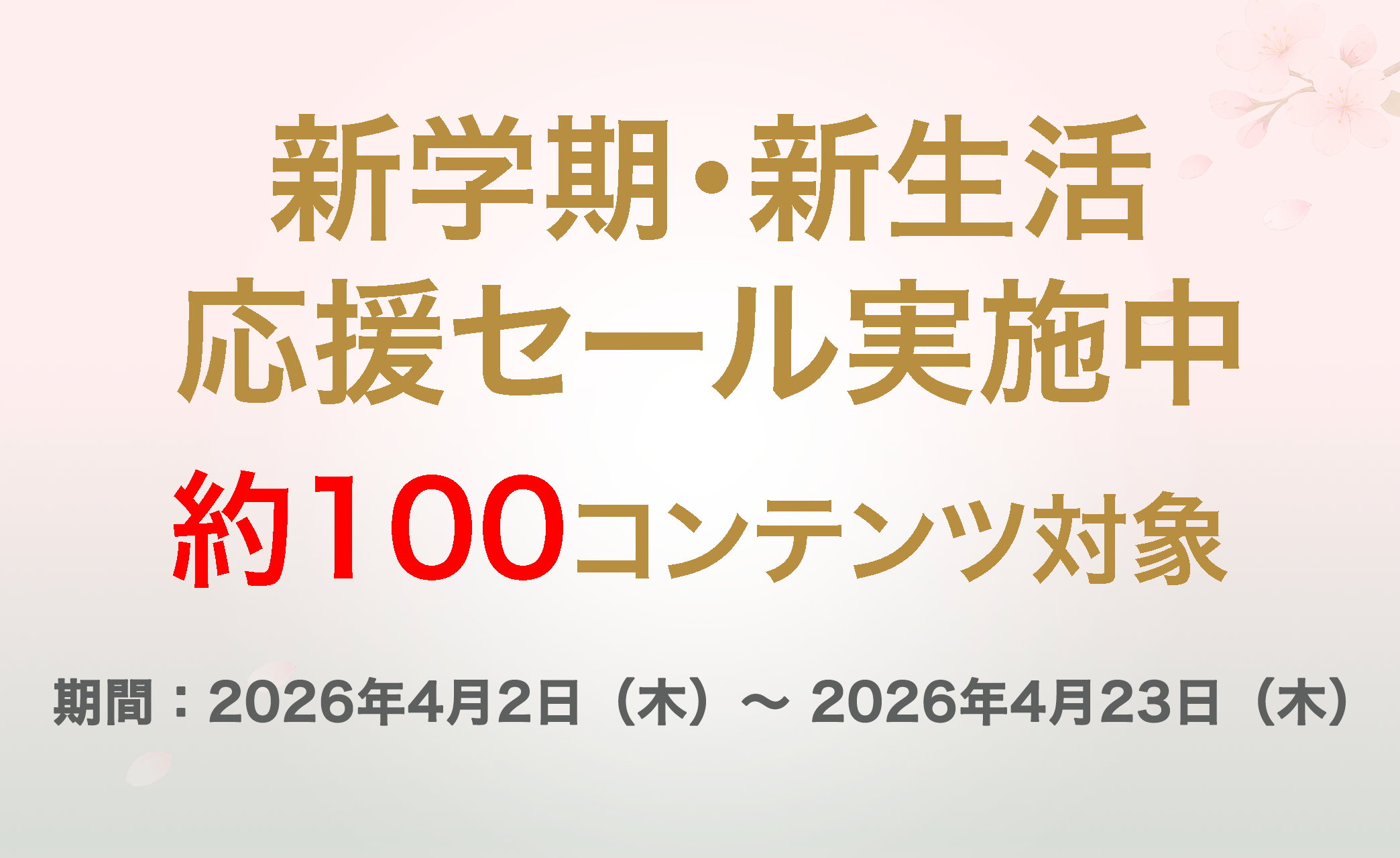 物書堂「新学期・新生活応援セール」を実施