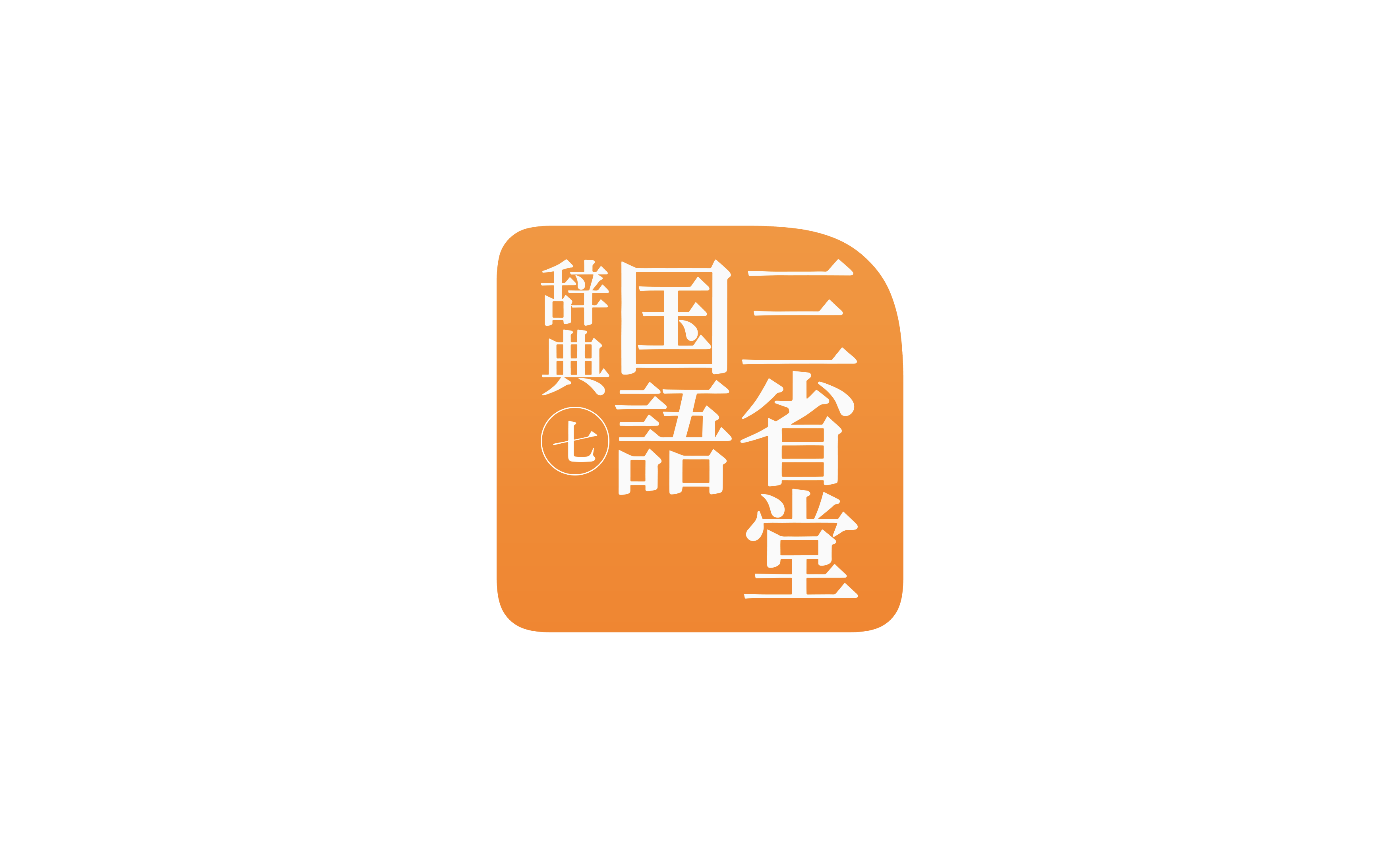 三省堂国語辞典 第七版 三省堂国語辞典 第七版