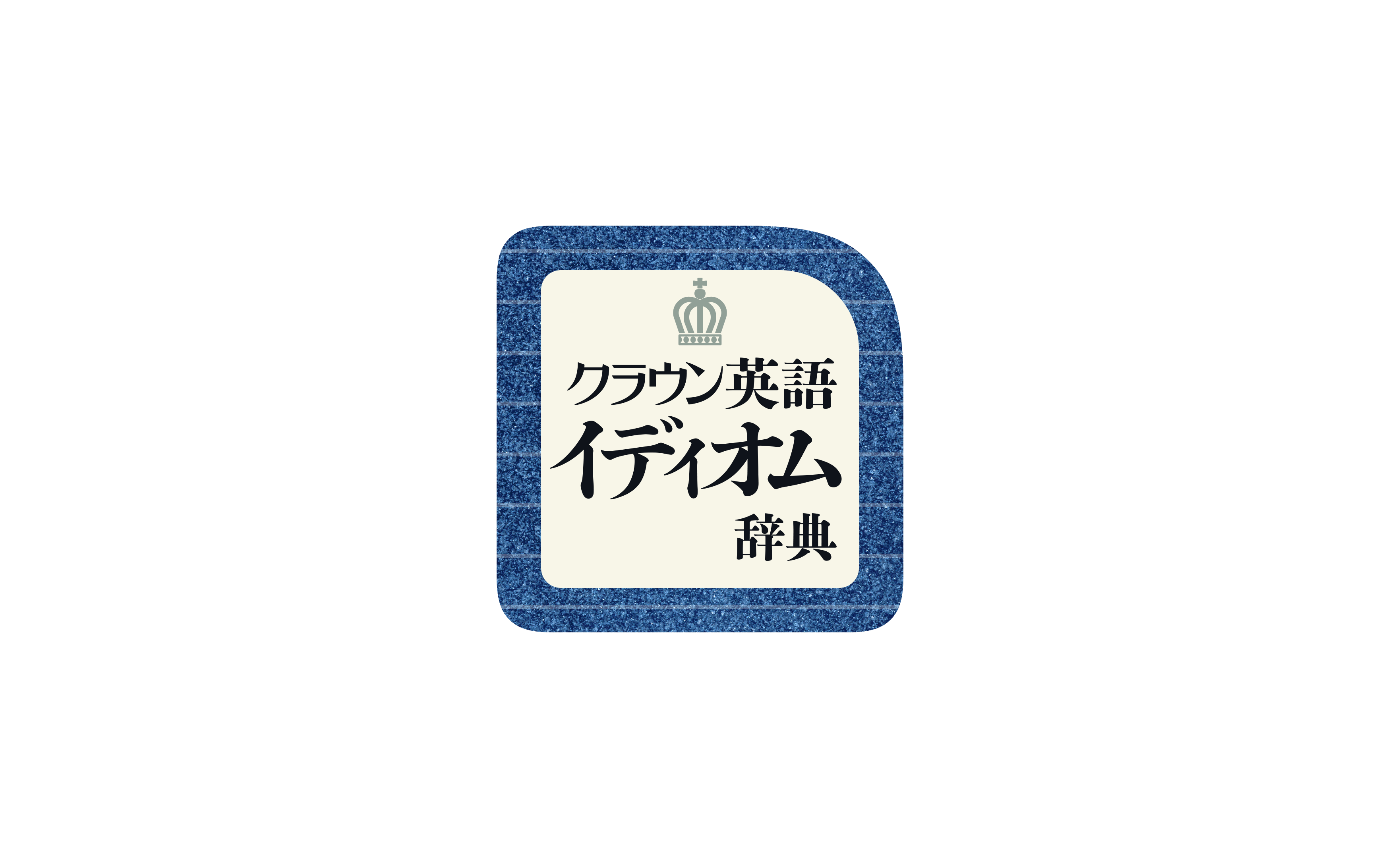 三省堂 クラウン英語イディオム辞典