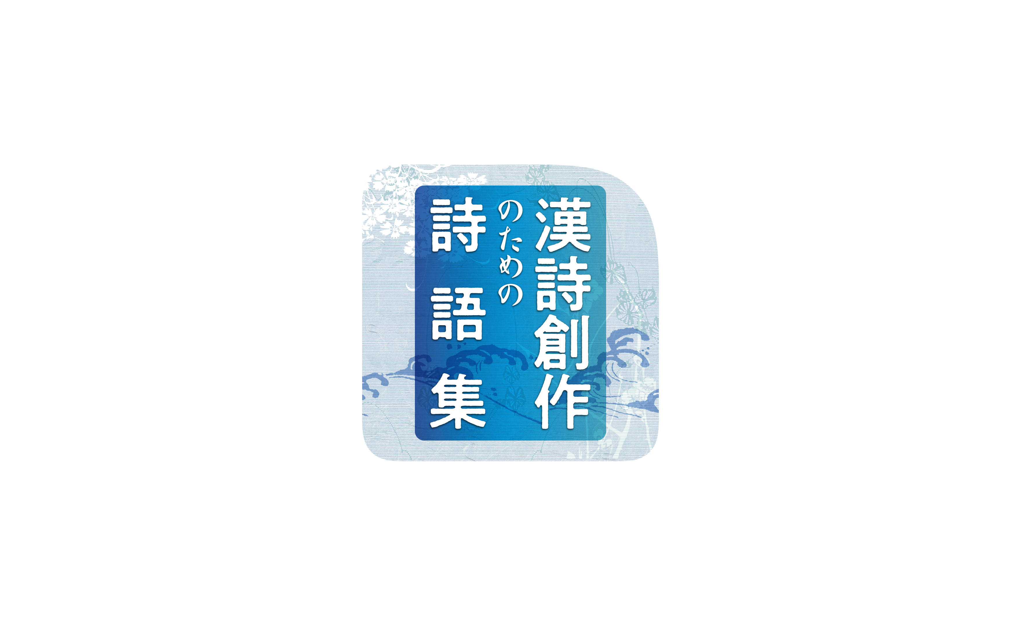 漢詩創作のための詩語集