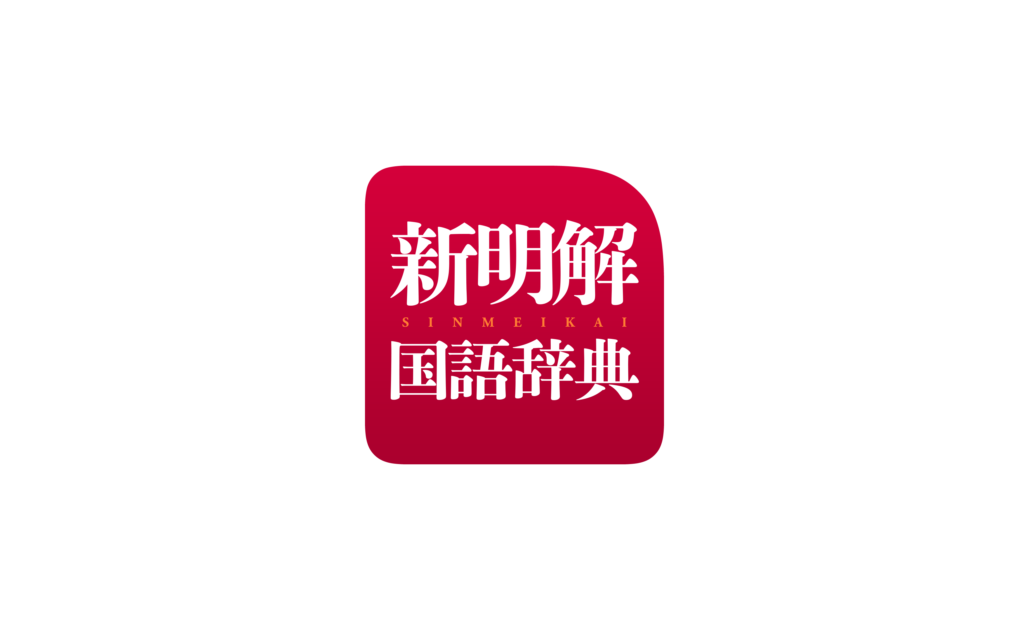 SINMEIKAI Japanese Dictionary 8th edition
