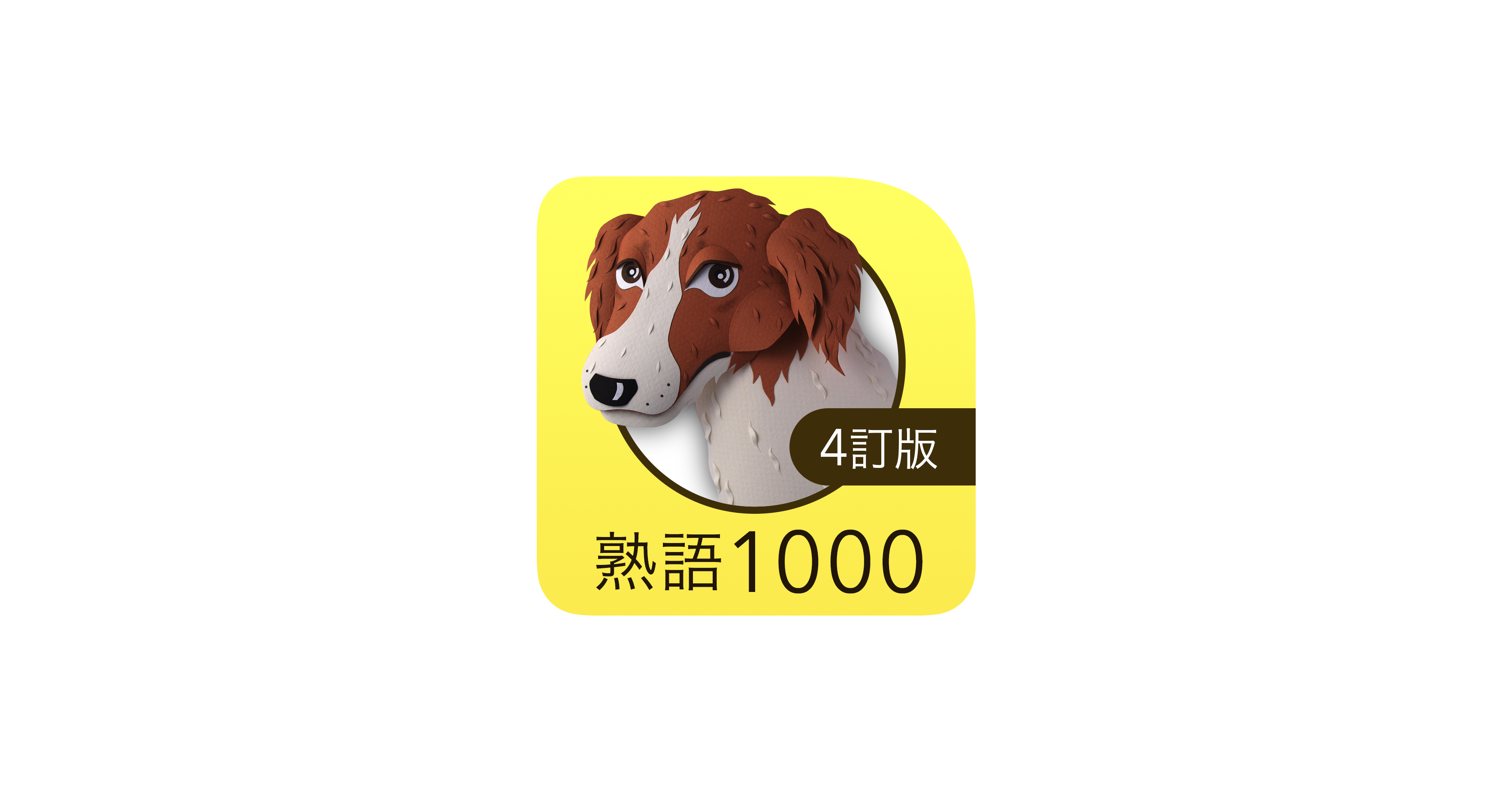 英熟語ターゲット1000（4訂版）