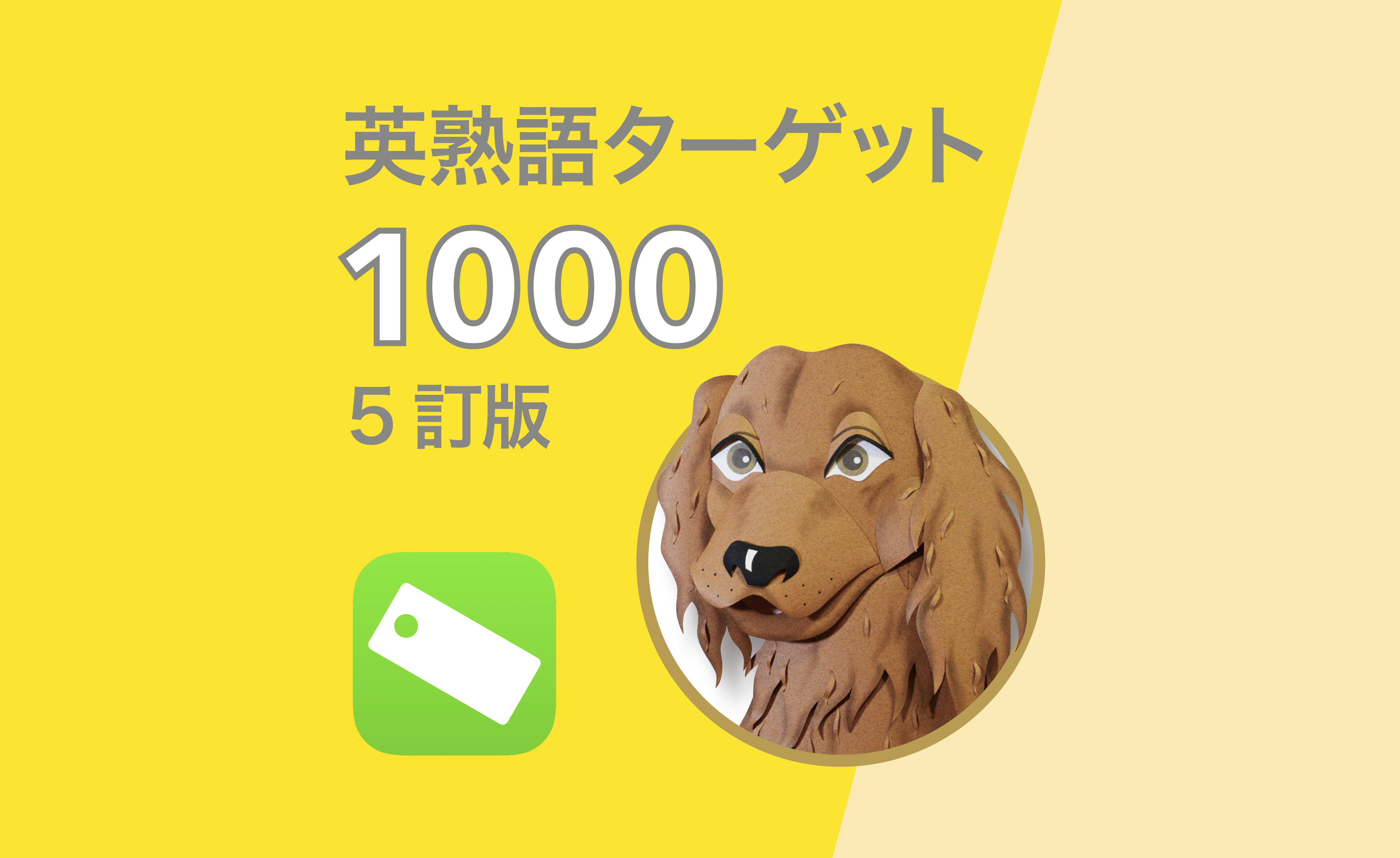 英熟語ターゲット1000 5訂版（音声DL付） / 花本金吾 ＜電子版