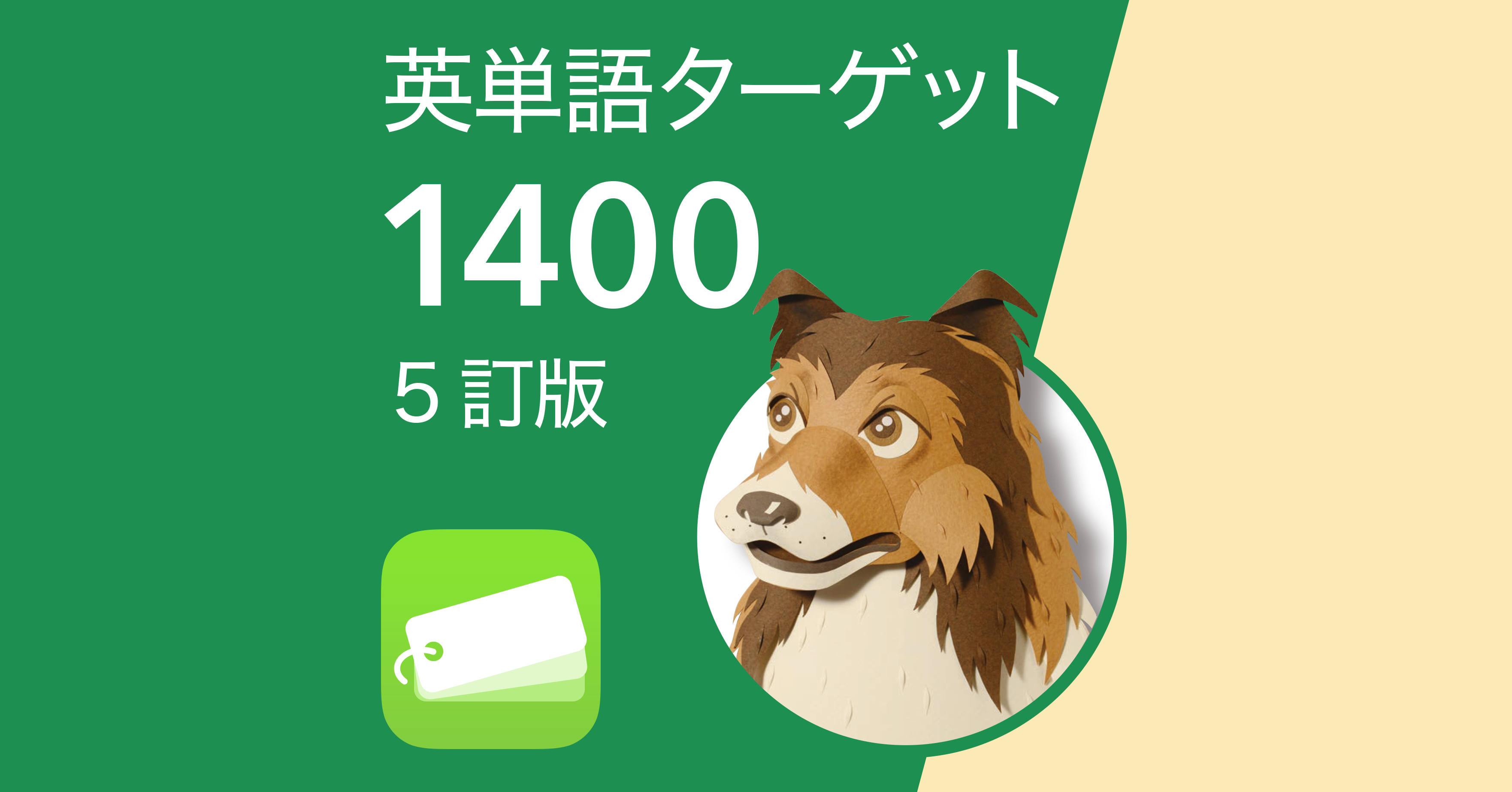 英単語ターゲット1400（5訂版）