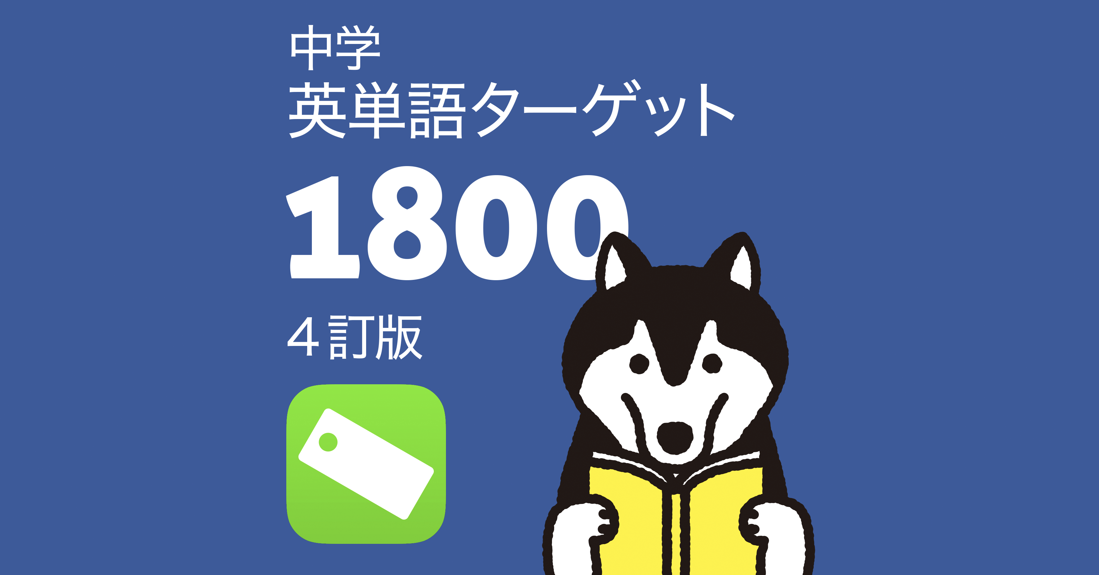 中学英単語ターゲット1800 4訂版