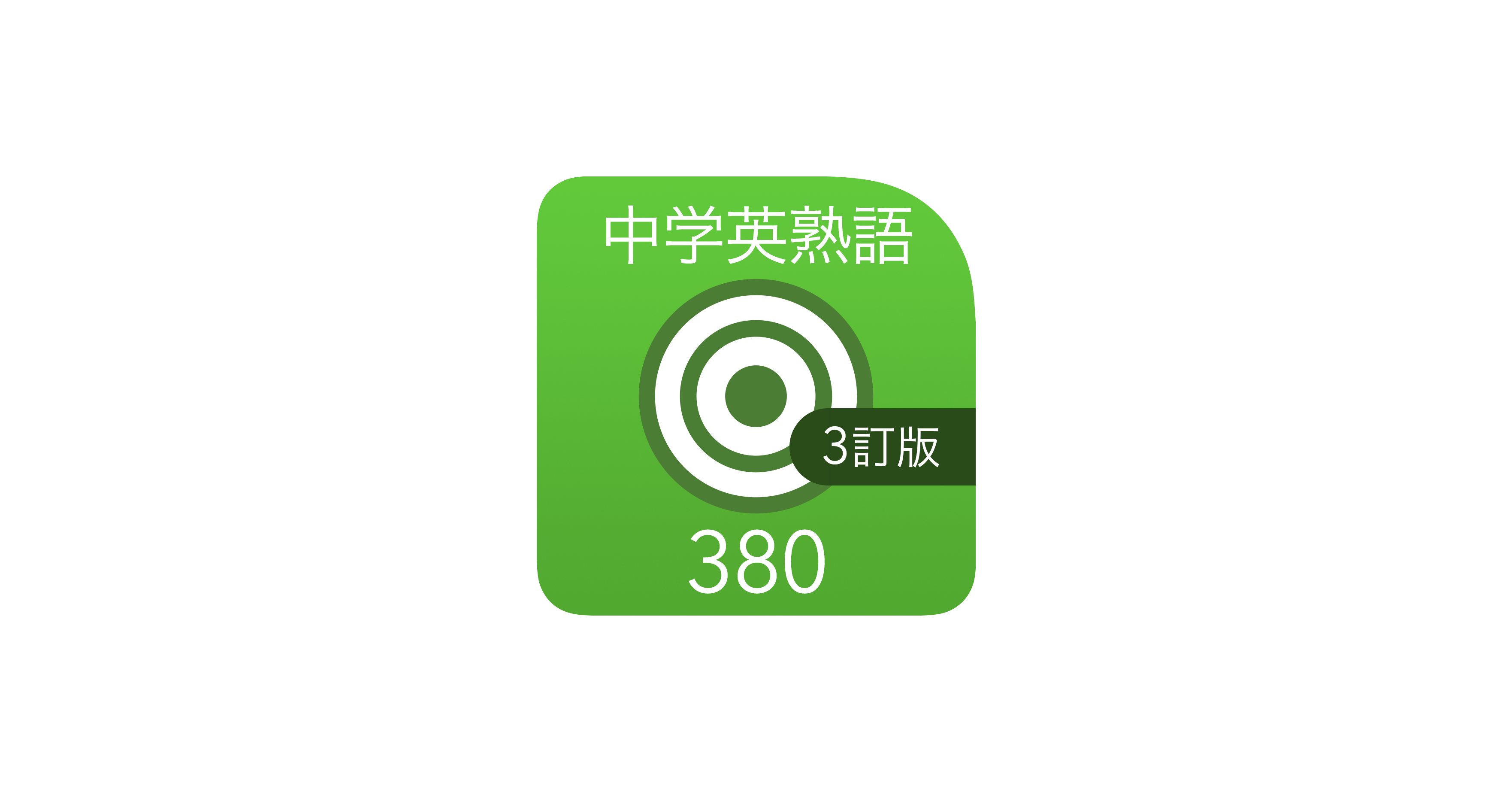 中学英熟語ターゲット380 3訂版