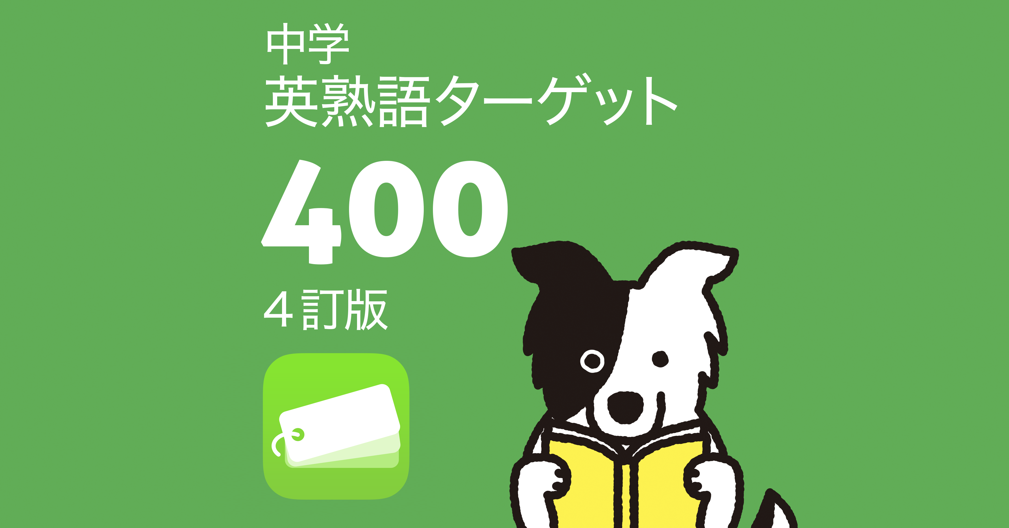 中学英熟語ターゲット400（4訂版）