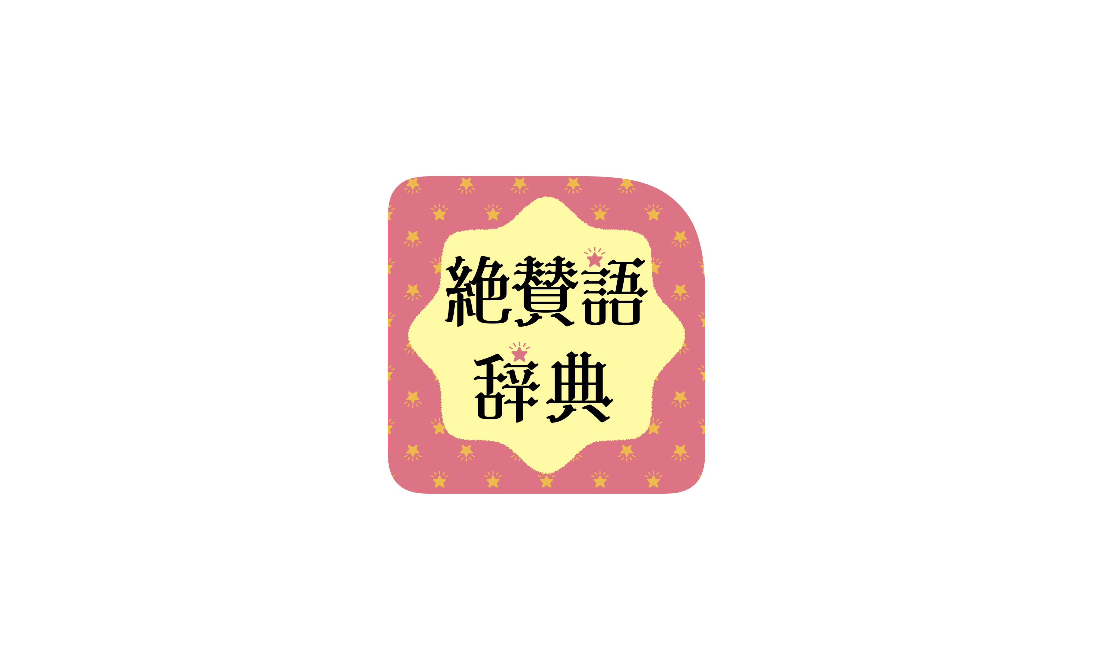絶賛語辞典