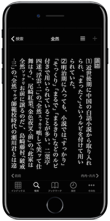 言葉の履歴をコンパクトに記述する「語誌」「補注」欄