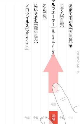 スワイプ削除機能