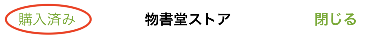 購入済みボタン